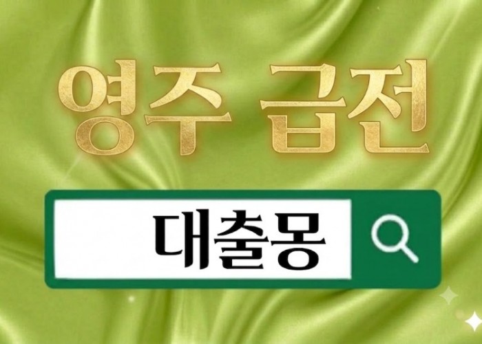 영주급전.jpg