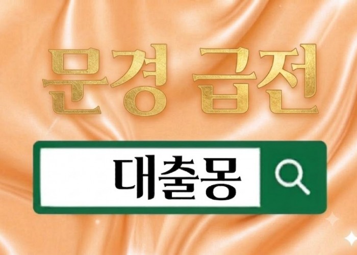 문경급전.jpg